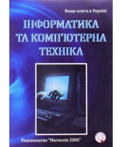 Інформатика та комп'ютерна техніка Бакушевич Я.М.