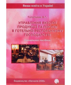 Управління якістю продукції та послуг в готельно-ресторанному господарстві