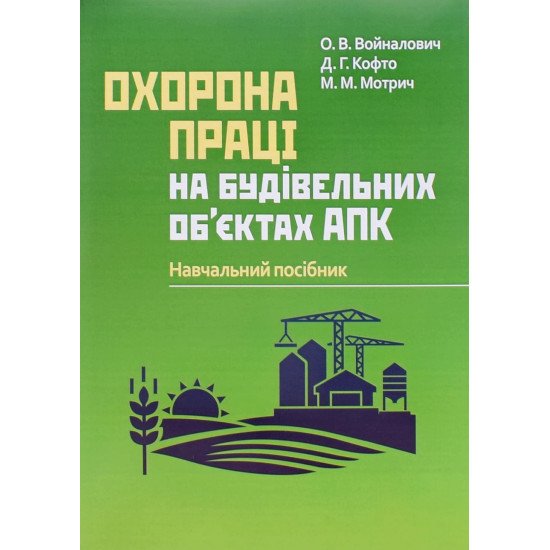 Охорона праці на будівельних об'єктах АПК - №1