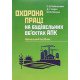 Охорона праці на будівельних об'єктах АПК - №5