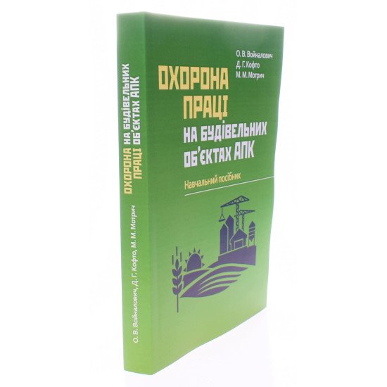 Охорона праці на будівельних об'єктах АПК - №2