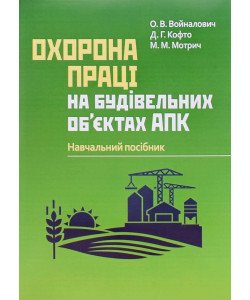Охорона праці на будівельних об'єктах АПК