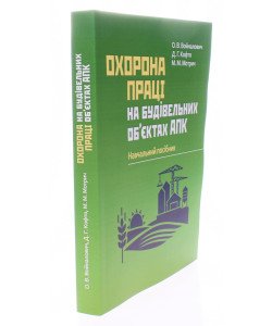 Охорона праці на будівельних об'єктах АПК