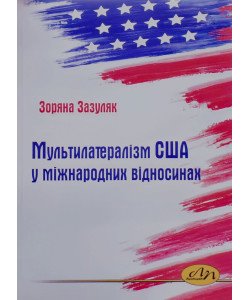 Мультилатералізм США у міжнародних відносинах