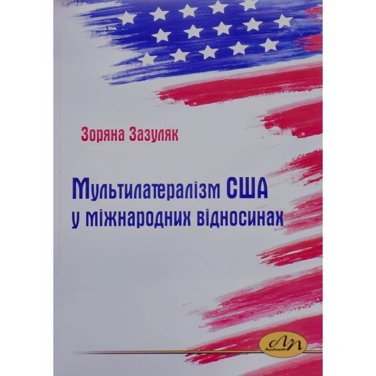 Мультилатералізм США у міжнародних відносинах - №1