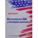 Мультилатералізм США у міжнародних відносинах - №6