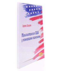Мультилатералізм США у міжнародних відносинах