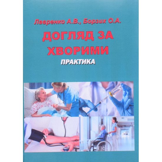 Догляд за хворими. Практика Лавренко А.В. - №1