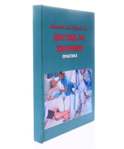 Догляд за хворими. Практика Лавренко А.В.