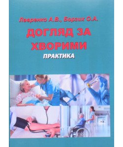 Догляд за хворими. Практика Лавренко А.В.