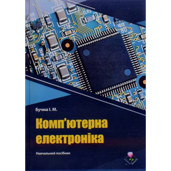 Комп'ютерна електроніка. Практикуми з проведення практичних та лабораторних занять Бучма І.М. - №1