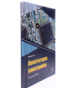 Комп'ютерна електроніка. Практикуми з проведення практичних та лабораторних занять Бучма І.М.