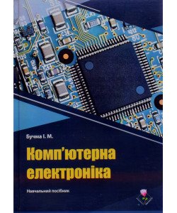 Комп'ютерна електроніка. Практикуми з проведення практичних та лабораторних занять Бучма І.М.