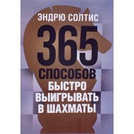 365 способів швидко вигравати у шахи Ендрю Солтіс (Російською)