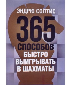 365 способів швидко вигравати у шахи Ендрю Солтіс (Російською)