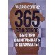 365 способів швидко вигравати у шахи Ендрю Солтіс (Російською) - №4