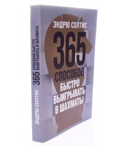 365 способів швидко вигравати у шахи Ендрю Солтіс (Російською)
