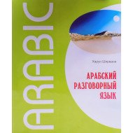Арабська розмовна мова Харун Ширвані (Російською) 