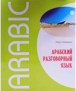 Арабська розмовна мова Харун Ширвані (Російською) 