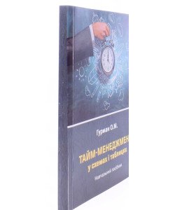 Тайм-менеджмент у схемах і таблицях