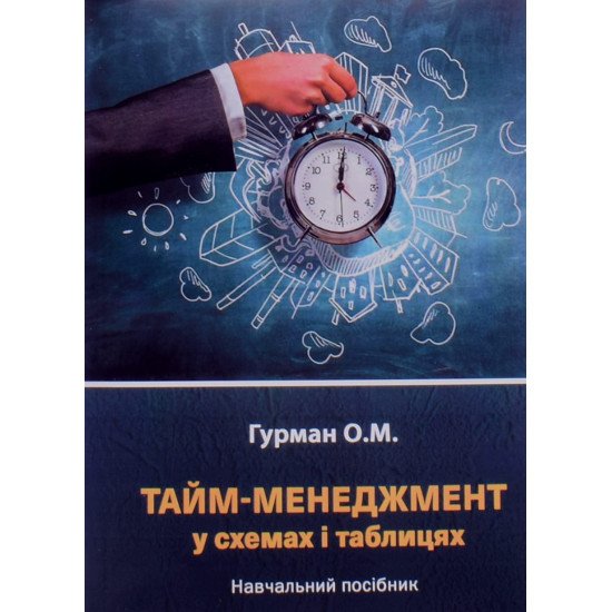 Тайм-менеджмент у схемах і таблицях - №1