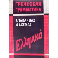 Грецька граматика в таблицях і схемах Федченков В. (Російською)