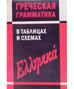 Грецька граматика в таблицях і схемах Федченков В. (Російською)