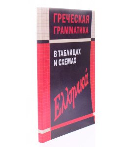 Грецька граматика в таблицях і схемах Федченков В. (Російською)
