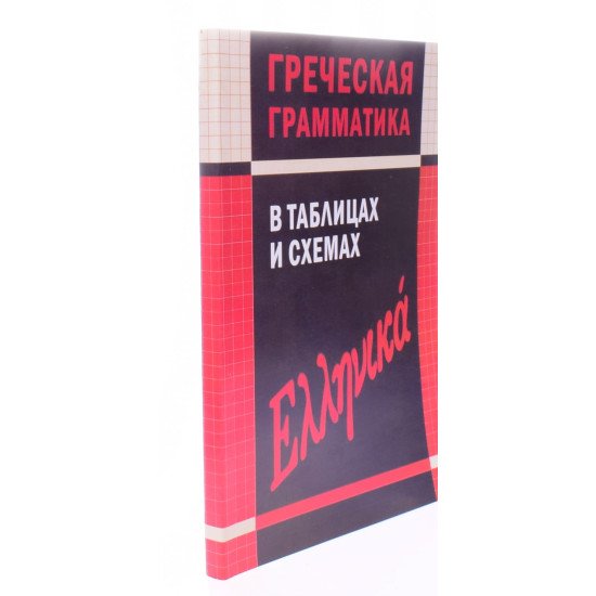 Грецька граматика в таблицях і схемах Федченков В. (Російською) - №2