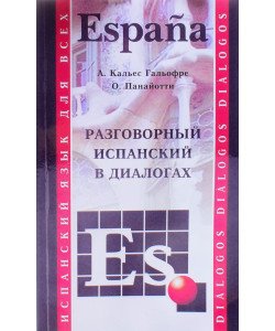Розмовна іспанська у діалогах А.Кальєс Гальофре (Російською)
