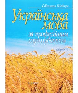 Українська мова за професійним спрямуванням Підручник Шевчук С.В.