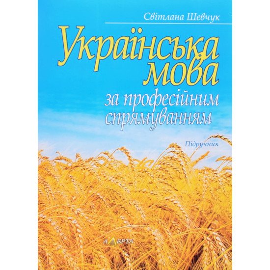 Українська мова за професійним спрямуванням Підручник Шевчук С.В. - №1