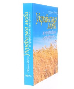 Українська мова за професійним спрямуванням Підручник Шевчук С.В.