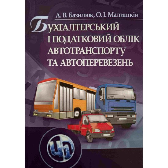 Бухгалтерський і податковий облік автотранспорту і перевезень - №1