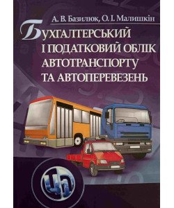 Бухгалтерський і податковий облік автотранспорту і перевезень