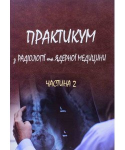 Практикум з радіології та ядерної медицини Частина 2 Ткаченко М.