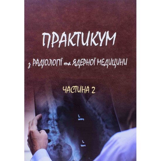 Практикум з радіології та ядерної медицини Частина 2 Ткаченко М. - №1