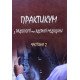 Практикум з радіології та ядерної медицини Частина 2 Ткаченко М. - №5