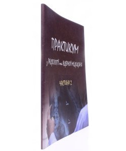 Практикум з радіології та ядерної медицини Частина 2 Ткаченко М.