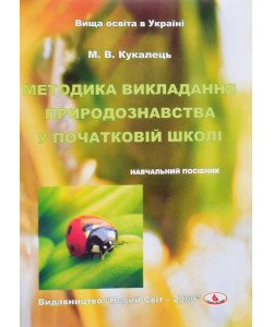 Методика викладання природознавства у початковій школі