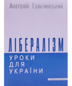 Лібералізм: уроки для України Анатолій Гальчинський 