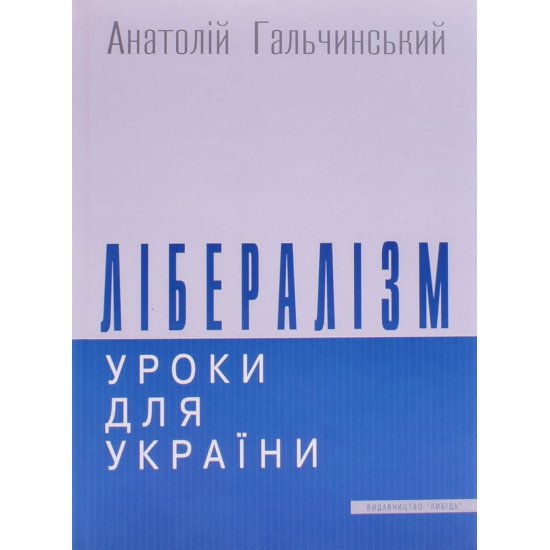 Лібералізм: уроки для України Анатолій Гальчинський  - №1