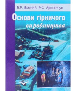 Основи гірничого виробництва. Видобування нафти, газу та твердих корисних копалин
