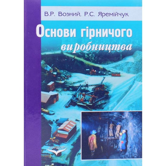 Основи гірничого виробництва. Видобування нафти, газу та твердих корисних копалин - №1
