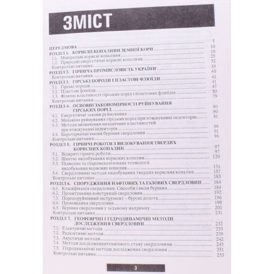 Основи гірничого виробництва. Видобування нафти, газу та твердих корисних копалин - №3