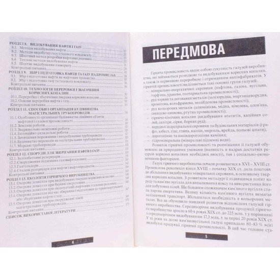 Основи гірничого виробництва. Видобування нафти, газу та твердих корисних копалин - №4