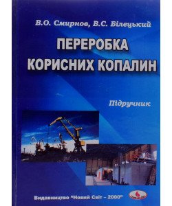 Переробка корисних копалин