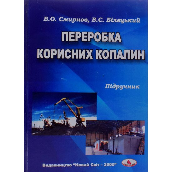 Переробка корисних копалин - №1