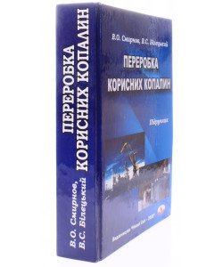 Переробка корисних копалин