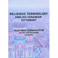 Religious terminology. English-ukrainian dictionary. Релігійна термінологія. Англо-український словник